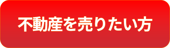 不動産を売りたい方