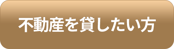 不動産を貸したい方