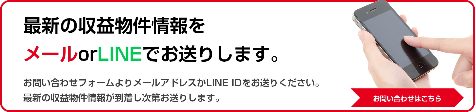 最近の収益物件情報をメールor LINEでお送りします。